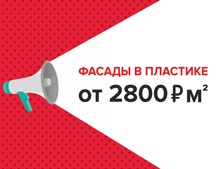 Фасады в пластике! Срок изготовления 5 рабочих дней! Фасады в пластике! Срок изготовления 5 рабочих дней!